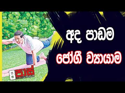 NETH FM 8 Pass Jokes 2019.06.25 - ජෝගී ව්‍යායාම