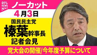 【会見ノーカット】国民民主党・榛葉幹事長が記者会見  今年度予算について「自然成立はない」──政治ニュース（日テレNEWS）
