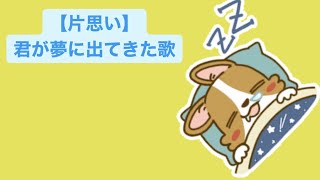 【片思い】君が夢に出てきた歌 feat.初音ミク #Shorts #kawaii