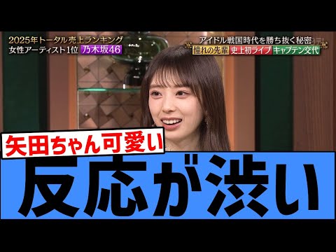 【話題】矢田萌華、西馬音内の盆踊りを「みんな知ってると思ってた」→反応渋くて困惑wwwww