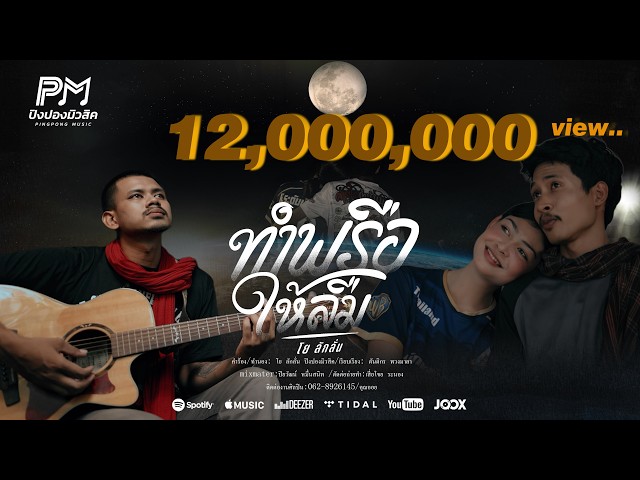 ทำพรือให้ลืม - โย ลักลั่น