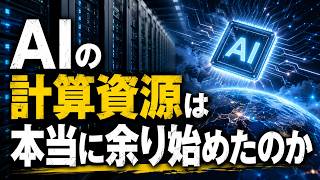 【AIニュース解説】 AIの計算資源は本当に余り始めたのか＿＿SpaceXのGPU貸し出しで見えた現実