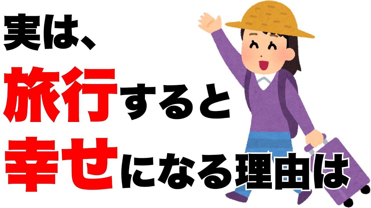 【雑学】旅行すると幸せになる理由