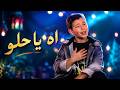 Adam Zain Eldin - Ah Ya Helou (Official Lyric Video) | ادم زين الدين - اه يا حلو