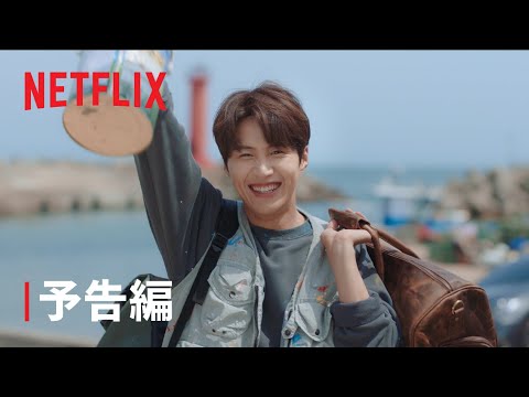 『海街チャチャチャ』予告編  - Netflix