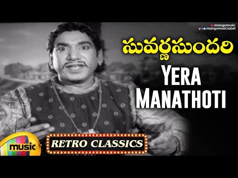Old Is Gold | Yera Manathoti Geliche Video Song | Suvarna Sundari Movie | ANR | Telugu Old Songs