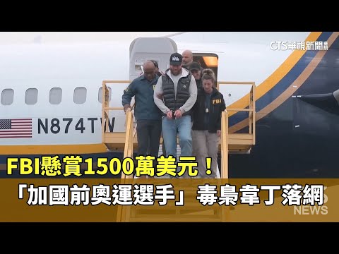 FBI懸賞1500萬美元！　「加國前奧運選手」毒梟韋丁落網