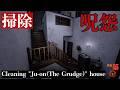 掃除 映画 呪怨 のあの家を掃除 Cleaning Ju On The Grudge House House Flipper 2 ASMR