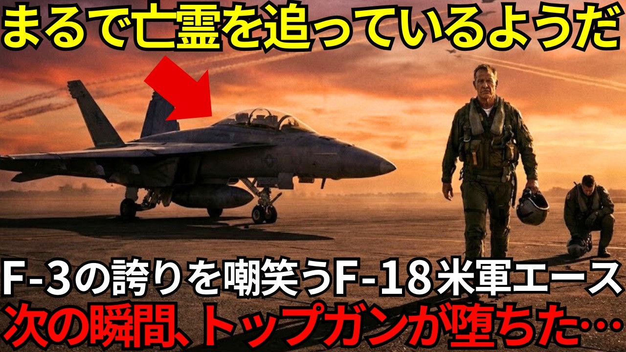 「レーダーには何も映っていない？！」トップガン最強エースが絶句した日本のF-3『第7世代』の正体⋯30年越しに米軍がひれ伏した理由【海外の反応】