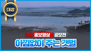 [갯벌 영상 공모전 대상 수상작] 아낌없이 주는 갯벌