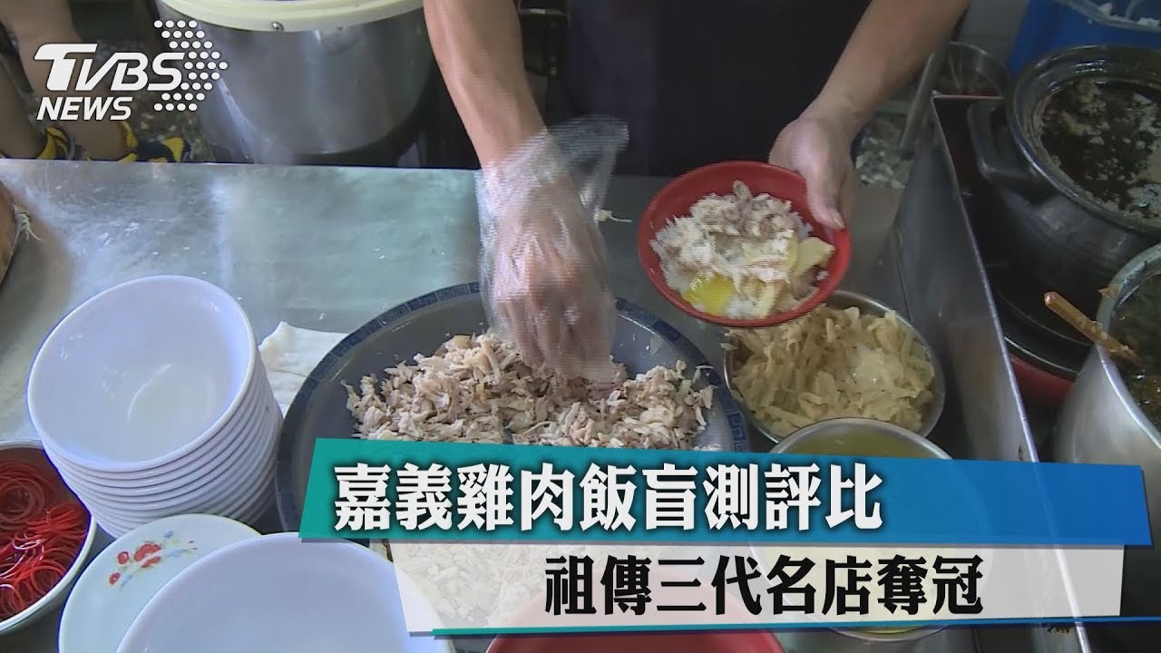 嘉義雞肉飯盲測評比 祖傳三代名店奪冠