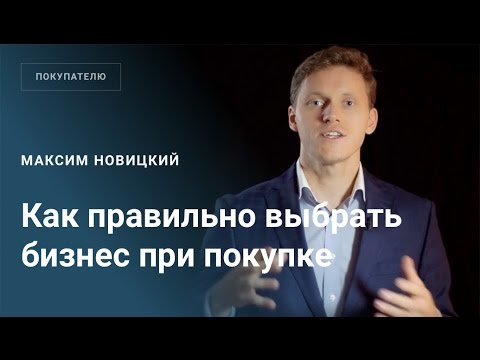 Как правильно выбрать бизнес при покупке