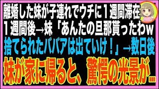 【スカッと】子供を連れて家にきた妹が、私の夫を略奪。妹「これからは家族水入らずで暮らすの！バ?