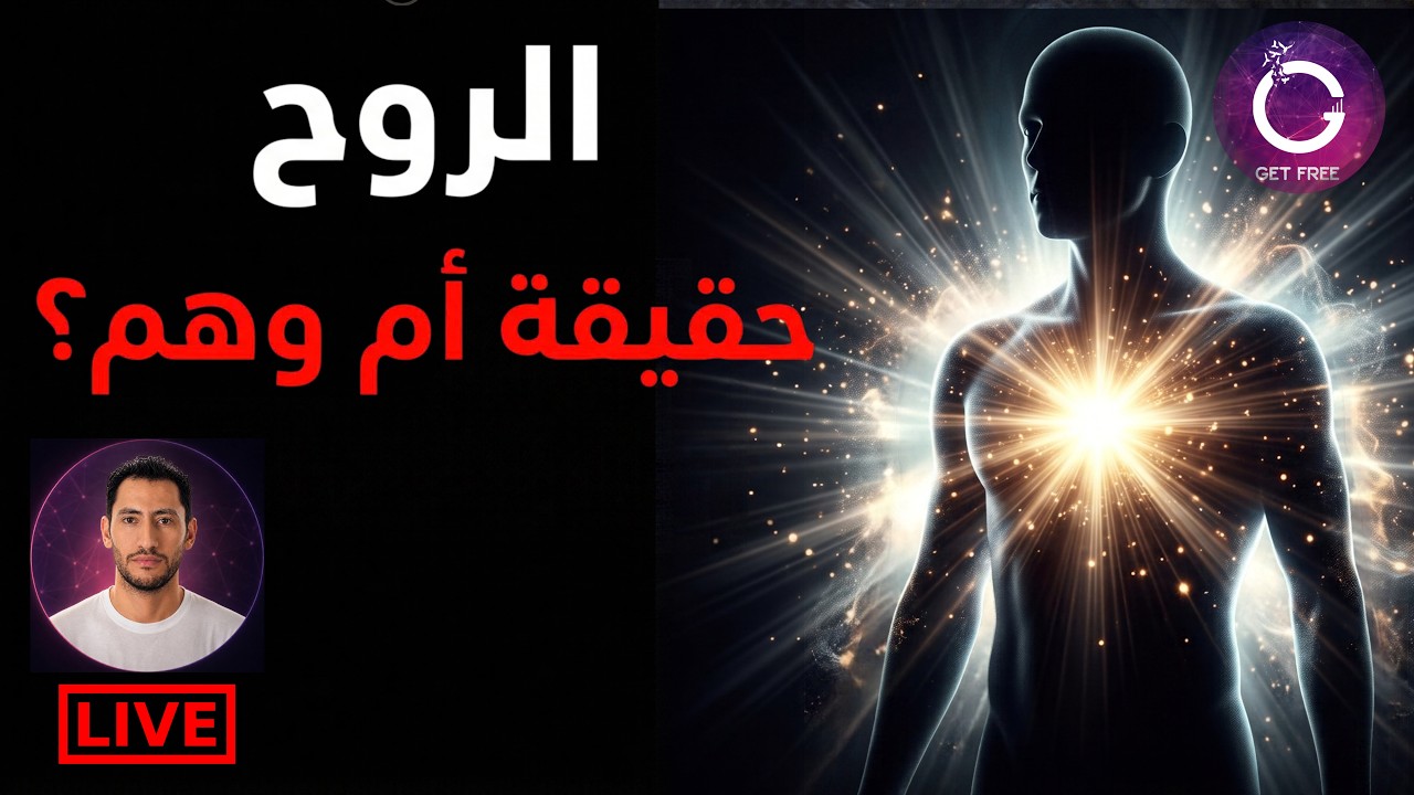 هل توجد الروح فعلا؟ | وهل أثبت العلم إنها تزن ٢١ جراما!؟