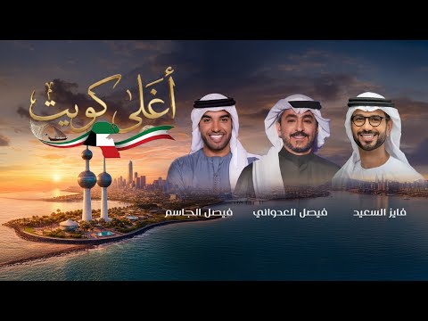 اغلى كويت فايز السعيد