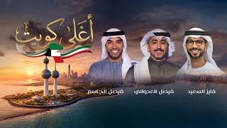كلمات اغنية اغلى كويت فايز السعيد وفيصل الجاسم