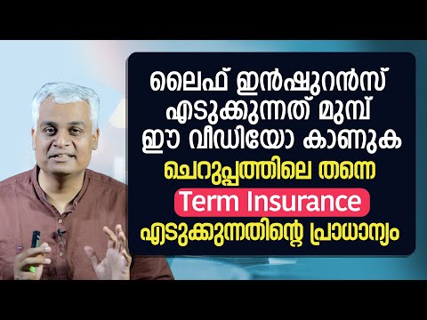 ചെറുപ്പത്തിലേ തന്നെ Term Insurance എടുക്കുന്നതിന്റെ പ്രാധാന്യം - Benefits of Buying Term Insurance