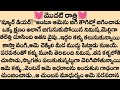మొదటి రాత్రి Cute Telugu Story Family Stories In Telugu