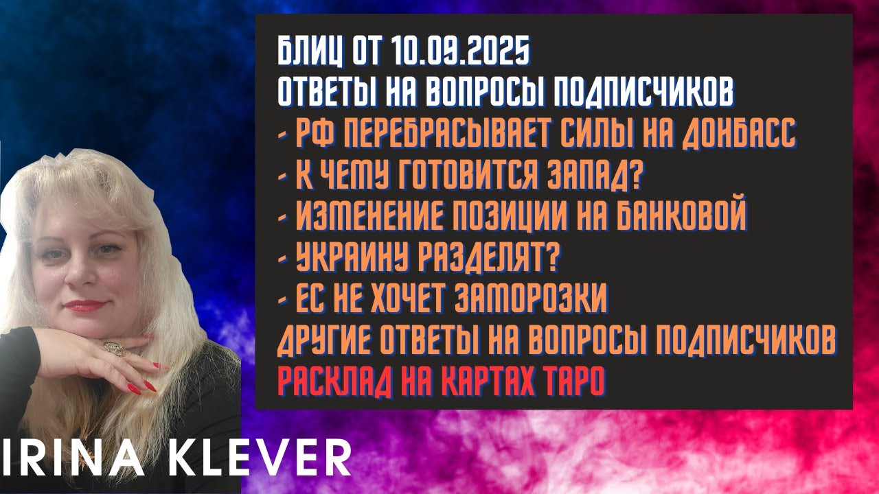 Таро прогноз Блиц от 10.09.2025 Ответы на вопросы подписчиков