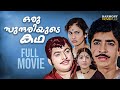 Oru Sundariyude Kadha Malayalam Full Movie Prem Nazir Jayabharathi Thoppil Bhasi Kunchacko