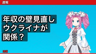 【年収の壁】税制改正が参議院へ！ウクライナ情勢が日本の税制に影響する理由
