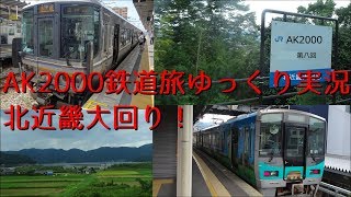 [鉄道旅ゆっくり実況]第8回:北近畿大回り旅