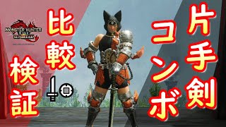 [MHRS] 片手 請問連技