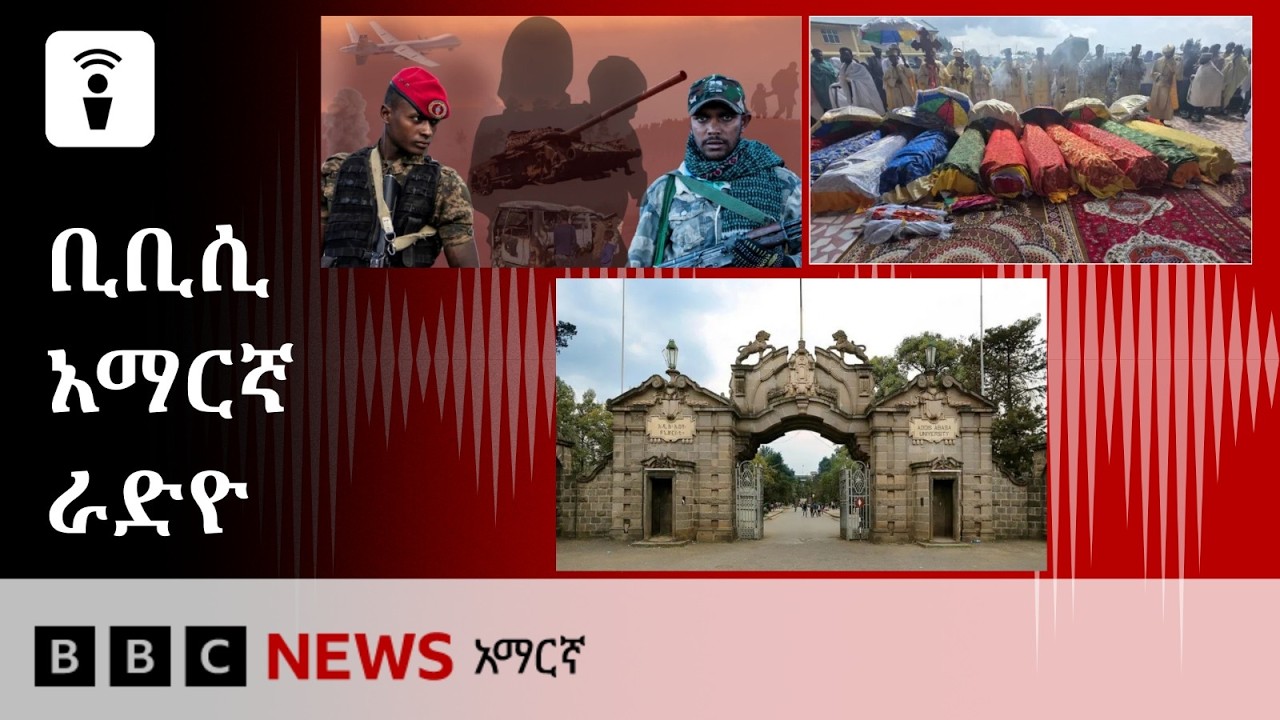 የሐምሌ 27፣ 2018 ዓ/ም የቢቢሲ አማርኛ የቀጥታ ሥርጭት