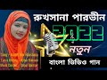 New Bangla Video Song | Ruksana Parbin | Nam Ti Holo Mor Rukshana