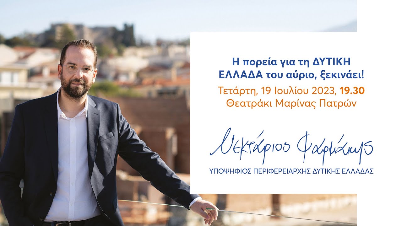 Νεκτάριος Φαρμάκης | Η πορεία για τη ΔΥΤΙΚΗ ΕΛΛΑΔΑ του αύριο, ξεκινάει