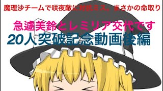 [20人突破記念動画 Fornite]後編 魔理沙チームの美鈴とお嬢様？が交代したようです