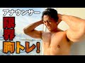 【筋トレ初心者】山本賢太アナのバキバキ筋トレ講座 〜ベンチプレス編〜