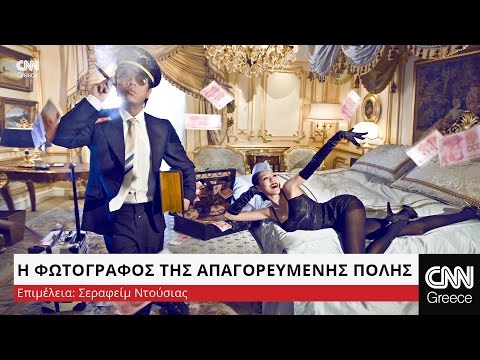 Η φωτογράφος της Απαγορευμένης Πόλης