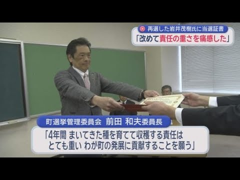 YouTube Video 8年ぶりの選挙戦となった町長選挙で再選を果たした岩井茂樹町長に当選証書付与