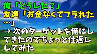 【スカッとひろゆき】俺「どうした？」 友達「お金なくてフラれた…」 → 次のターゲットを俺にしてきたのでちょっと仕返ししてみた