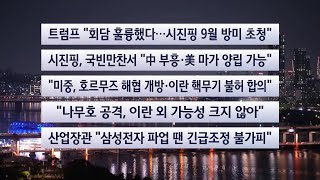 [이시각헤드라인] 5월 14일 뉴스투나잇 / 연합뉴스TV (YonhapnewsTV)