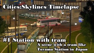 【Cities:Skylines】路面電車が走る駅前交差点【タイムラプス】