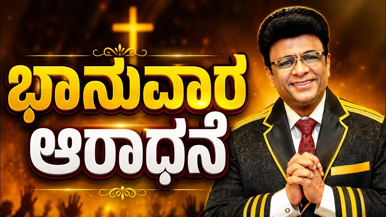 Live: ಭಾನುವಾರ ಆರಾಧನೆ | Kannada Sermon | Sunday Service Grace Ministry Bangalore 2026