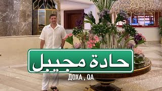 Обзор отеля SHERATON GRAND DOHA QATAR