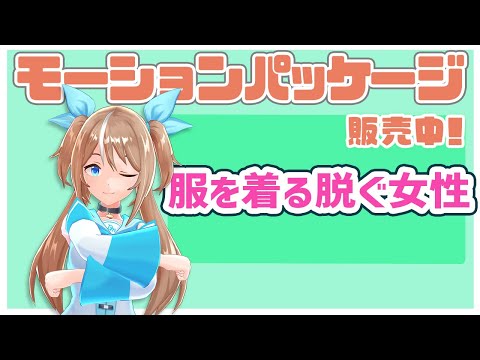 モーションパッケージ第97弾 ”服を着る脱ぐ女性” - デジタルモーション - BOOTH