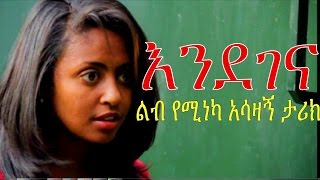 Ethiopian Movie - Endegena (እንደገና ሙሉ ፊልም) 2015 Full Movie