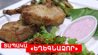 Տապակա «ԵՂԵԳՆԱՁՈՐ» // ՊԱՏՐԱՍՏԵՆՔ ՄԻԱՍԻՆ // PATRASTENQ MIASIN // Готовим вместе
