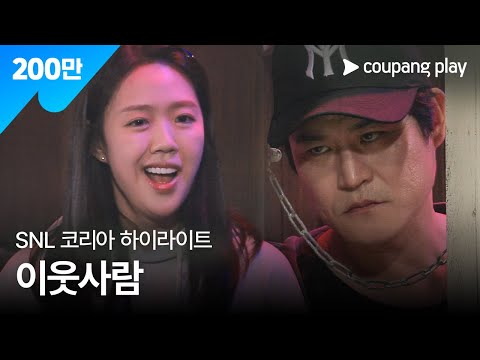 SNL 코리아 시즌 6 | 김성균 편 하이라이트 | 이웃사람 | 쿠팡플레이 | 쿠팡