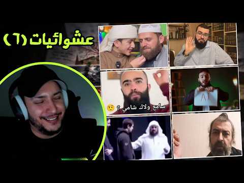 الرد على عشوائيات البث 6