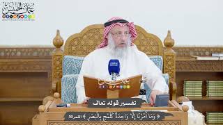 1439 - تفسير قوله تعالى (وما أمرنا إلا واحدة كلمع بالبصر) - عثمان الخميس