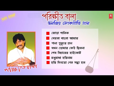 Parikshit Bala Old Folk Songs || পরিক্ষীত বালার সেরা বাউল গান || Parikshit Bala Bangla Baul Gaan 🔥
