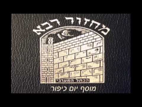 11. Moussaf Yom Kippour - Avoda 2 מוסף יום כיפור - עבודה ב