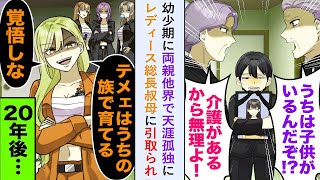 【漫画】幼少期に両親他界で天涯孤独に→「テメェはうちの族で育てる　覚悟しな」レディース総長叔母に引き取られ、20年後…【恋愛マンガ動画】
