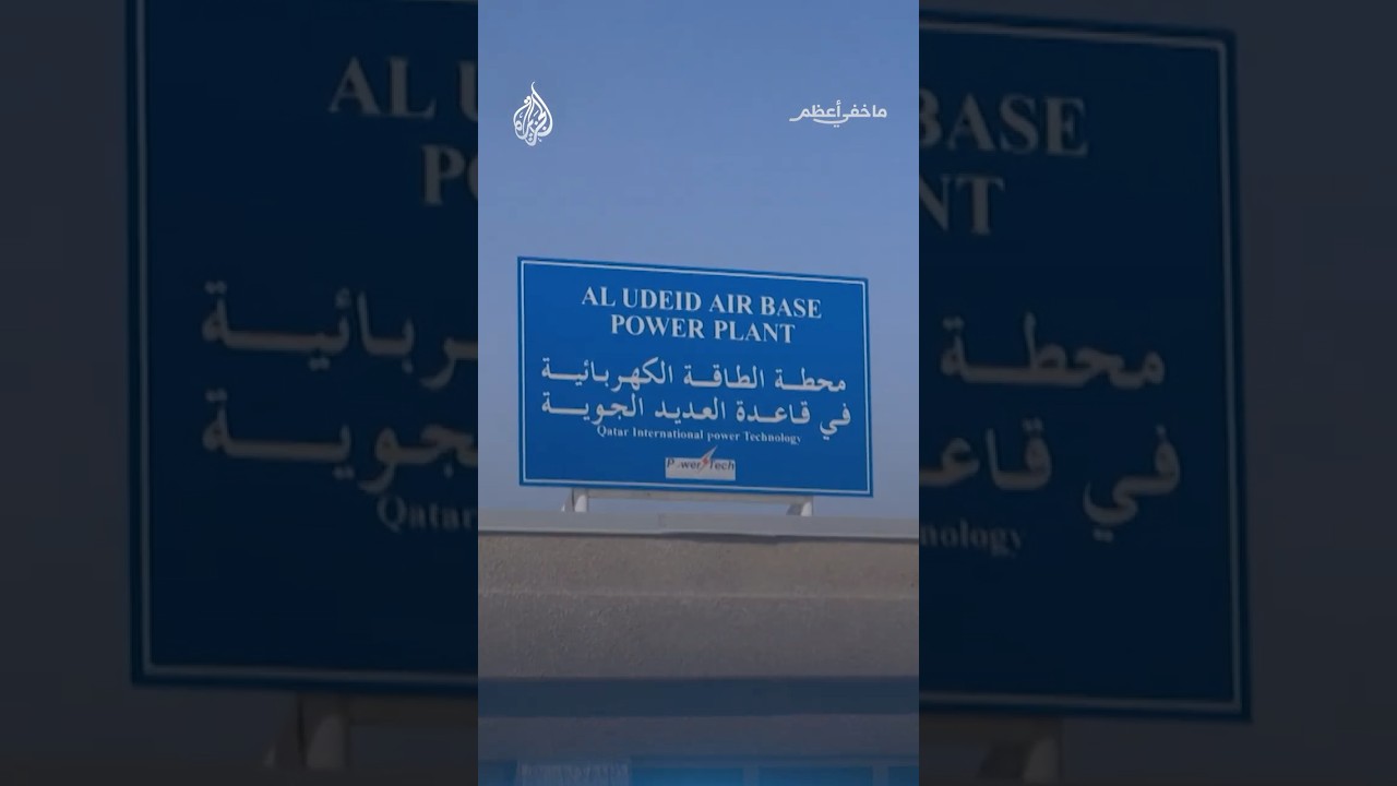 فيديو | ما خفي أعظم - قاعدة العديد القطرية.. قصف إيراني وتفنيد قطري للذرائع