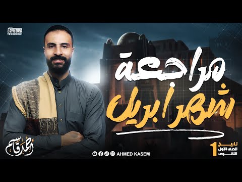مراجعة شهر ابريل تاريخ الصف الاول الثانوي مراجعة تاريخ أولي ثانوي
